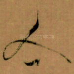 人