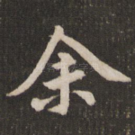 余
