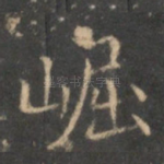 崛