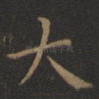 大