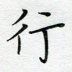 行