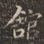 馆