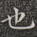 也