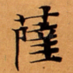薩
