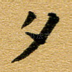 夕