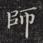 师