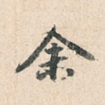 余