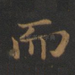 而