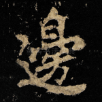 邊