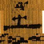 之