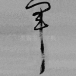 军