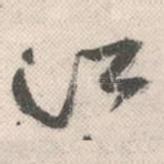 江