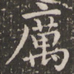 厉
