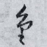 重