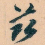 兹