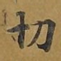切