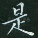 是