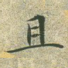 且