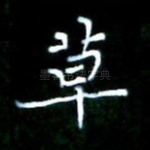 草