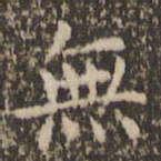无