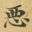 恶