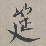 筵