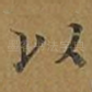 以