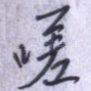 嗟