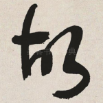 故