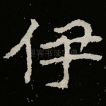 伊