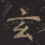 玄