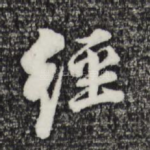 经