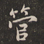 管
