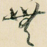 无