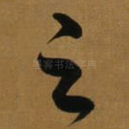 之