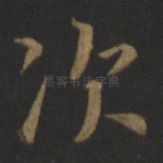 次