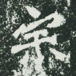 宗