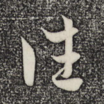 往