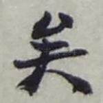 矣