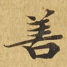 善