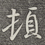 顿
