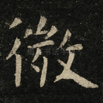 微