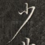 少