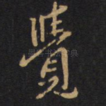 觉