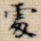 处