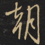 朝