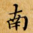 南