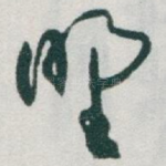 㙒