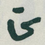 正
