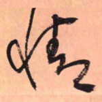 情